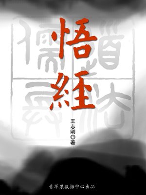 cover image of 悟经